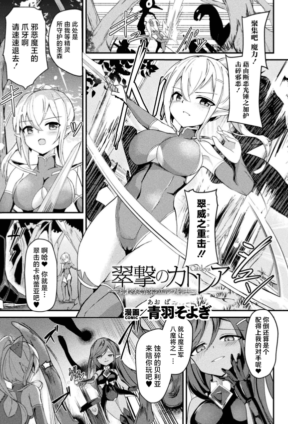 [青羽そよぎ] 翠撃のカトレア ～乱れ咲く苗床のエルフ剣士～ (二次元コミックマガジン 悪堕ち触手服 Vol.1) [紫藤汉化组] [DL版]