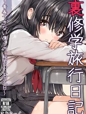 [ことらっく] 里修学旅行日记〜青春できない僕らの、秘密の2泊3日〜