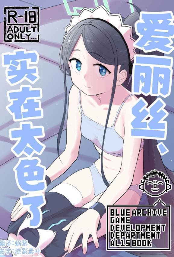[なるかみ饭店 (なるせ)] アリス、エロすぎる (ブルーアーカイブ)｜爱丽丝，实在太色了 [中国翻訳] [DL版]