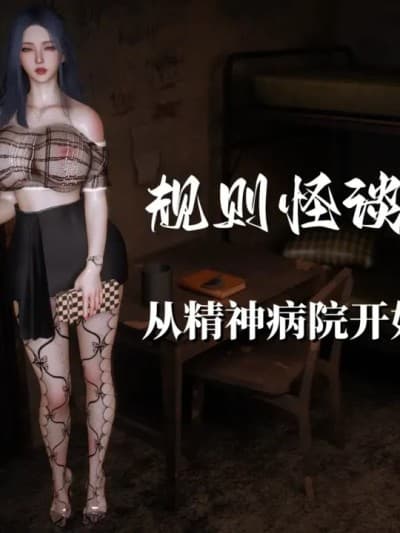 [每天要喝水] 规则怪谈 第1卷 从精神病院开始的求生之路 01-03