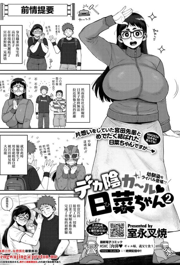 [室永叉焼] デカ阴ガ～ル日菜ちゃん2 幼驯染なライバル登场 [中国翻訳]