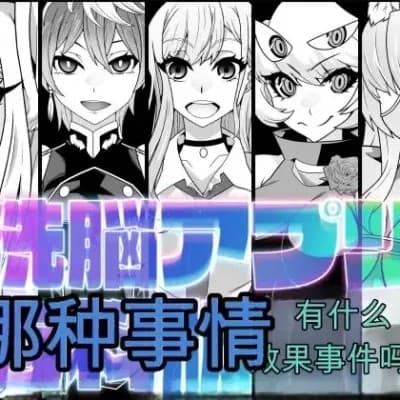 [眼帯クリティカル (BeLu)] 洗脳アプリ有料版効果実感お试し旅