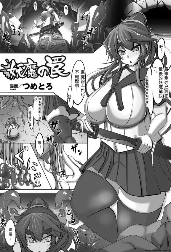 [つめとろ] 妖魔の罠 (别册コミックアンリアル 异种姦マニアクス Vol.4)