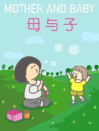 母与子