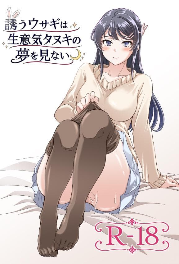 [鸠血 (麻生シン)] 诱うウサギは生意気タヌキの梦を见ない (青春ブタ野郎はバニーガール先辈の梦を见ない)