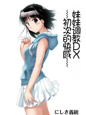 [パクチー (にしき义统)] 妹いじりDX 〜初めてのエクスタシー 〜｜妹妹调教DX ~初次的快感~ [Chris个人机翻]