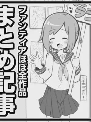 [松竜太] Fantiaほぼ全作品まとめ记事