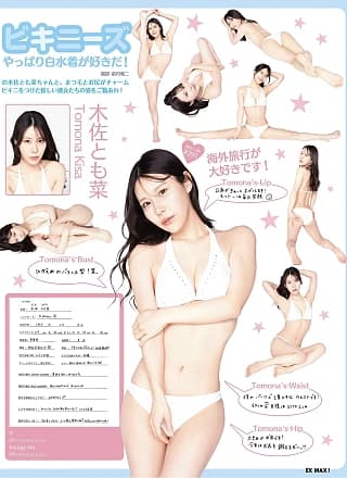 Kisa Tomona 木佐とも菜, Miu Harutani 春谷美羽, EX-MAX! 2025.07 (エキサイティングマックス 2025年7号)