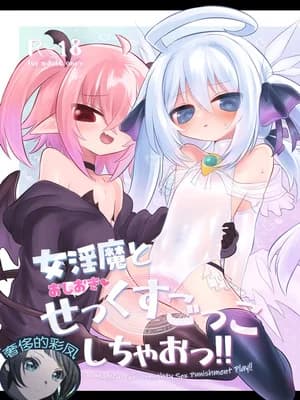 [遮断活动 (给水系)] 女淫魔とおしおきせっくすごっこしちゃおっ!! [奢侈的彩凤个人汉化] [DL版]