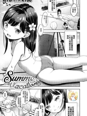 [清宫凉] Summer vacances (コミックゼロス #88) [玖音个人汉化&无修loli重嵌] [无修正] [DL版]
