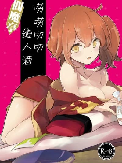 阎魔亭唠唠叨叨缠人酒  [macrown (秋月まく)] 阎魔亭ぐだぐだ络まれ酒