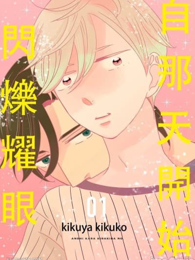 自那天开始闪烁耀眼 [Chinese][1-5][完] [菊屋きく子] あの日からキラキラの