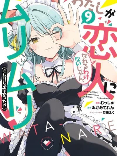 我怎么可能成为你的恋人，不行不行! (※不是不可能!?) [むっしゅ/竹嶋えく/みかみてれん] わたしが恋人になれるわけないじゃん、ムリムリ! (※ムリじゃなかった!?)