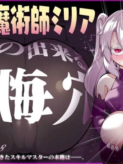 级魔术师ミリア 行列の出来る忏悔穴