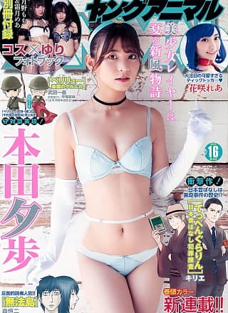 Yuho Honda 本田夕歩, Young Animal 2019 No.16 (ヤングアニマル 2019年16号)