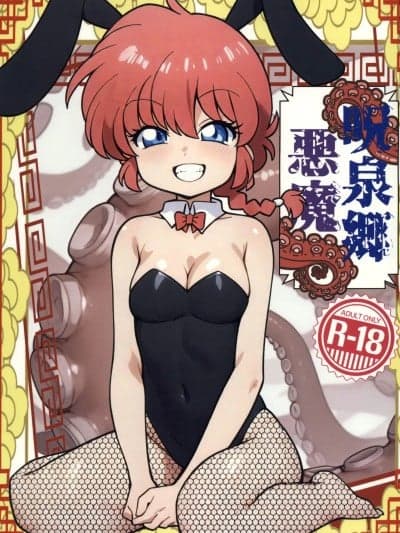 (C107)[ワンオアエイト(おどち)]呪泉郷悪魔(らんま1/2)[中国翻訳]
