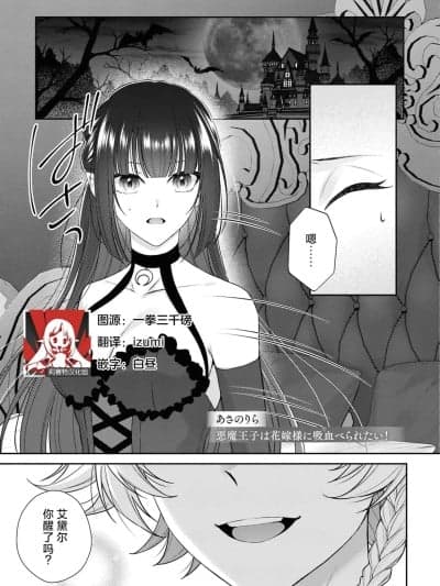 恶魔王子想要被新娘大人吸血吃掉！ [莉赛特汉化组] [あさのりら] 悪魔王子は花嫁様に吸血べられたい！（强がり令嬢が訳あり王子に本能のまま溺爱されちゃうアンソロジー ～私だけに见せるケモノな本性～）
