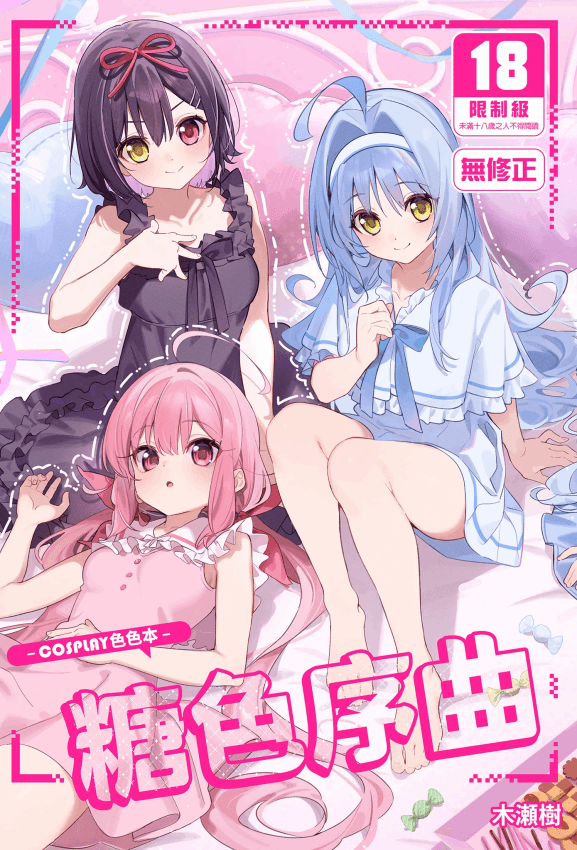[林檎のなる木 (木瀬树)] 饴色プロローグ-コスプレえっち本- [中国翻訳] [无修正] [DL版]
