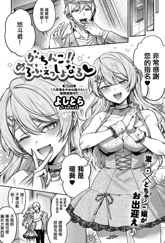 [よしとら] がちんこ!めろふぇっしょんなる♡ (コミック エグゼ 71)