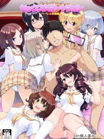 [Den个人汉化] [かみか堂 (银曜ハル)] セックススマートフォン～ハーレム学园编6～