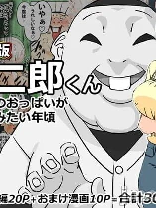 [maple号] カラー版 球二郎くん 人妻のおっぱいが揉みたい年顷