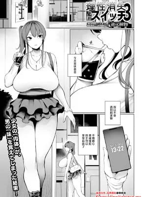 [逆又练物] 理性消失絶顶スイッチ 第3话 (コミック刺激的 SQUIRT!! Vol.66) [中国翻訳] [DL版]