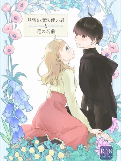 [青色観测所 (中原水芋)] 见习い魔法使い君と花の名前 [中国翻訳]