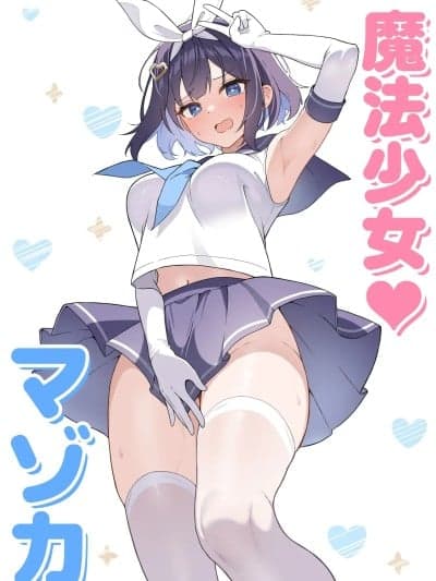 [MTL] [Futsuno]TS魔法少女♡マゾカ 1-4 [中国翻訳] [AI翻译] [精修进度1-2] [附施工心得]