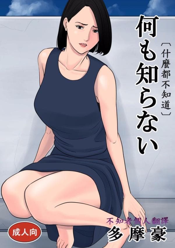 何も知らない (什么都不知道)