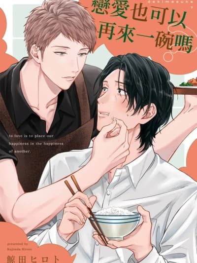 恋爱也可以再来一碗吗 [Chinese][1-5][完] [鲸田 ヒロト] 恋もおかわりできますか？