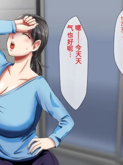 一个性欲异常的儿子想和妈妈发生性关系，他用各种方法追求他那骄傲美丽丰满的妈妈。 [月刊年上ミルクタンク (森乃くま)] ママとHしたい异常性欲息子が、あの手この手で自慢の美人巨乳ママに迫っていく日常。 [中国翻訳]