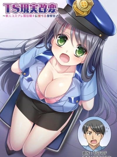 S现实改写~沦落为新人角色扮演风俗女郎♀的警察♂ [WPSX润色] [TSFのF (神楽くるみ)]TS现実改変 ～新人コスプレ风俗嬢♀に堕ちる警察官♂～ [中国翻訳]