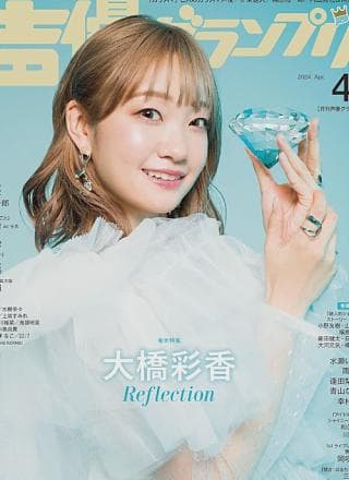 Ayaka Ohashi 大桥彩香, Seigura 2024.04 (声优グランプリ 2024年4月号)