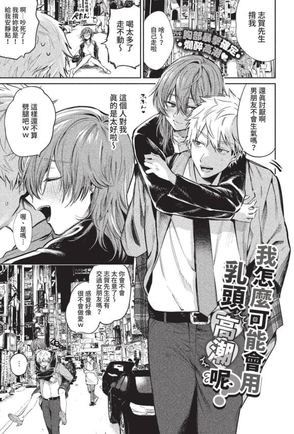 [朝野よみち] 乳首でイクわけないんですが？ (COMIC BAVEL 2022年10月号) [中国翻訳] [无修正] [DL版]