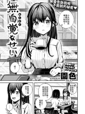 [园色] 无自覚なせい [中译]