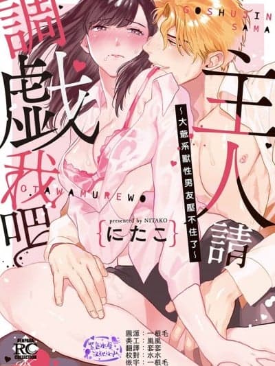 主人！请调教我吧～大爷系兽性男友压不住了～01 [にたこ] ご主人様お戯れを～俺サマ野獣は待てができない～