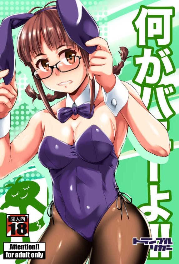 [トランプルリガー (イエクオ)] 何がバニーよ!! (アイドルマスター)