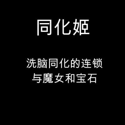 [石器ケトル时代 (石器ケトル)] Assimilation Princess - Chain of Brainwashing Assimilation, Witches and Jewels -