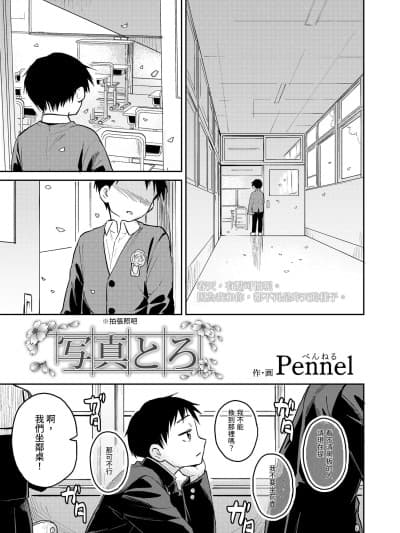 [Pennel] 写真とろ (COMIC LOE VOL.15 花蕾) [中国翻訳]