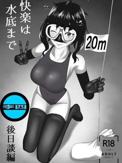 [李四自用汉化] [季节风の吹くところ (深水风季)] 「快楽は水底まで 后日谈编」 [中国翻訳] 「与你共沉快乐水底」后日谈篇