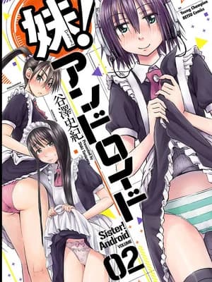 [谷泽史纪(叶雨たにし)] 妹！アンドロイド 第02巻