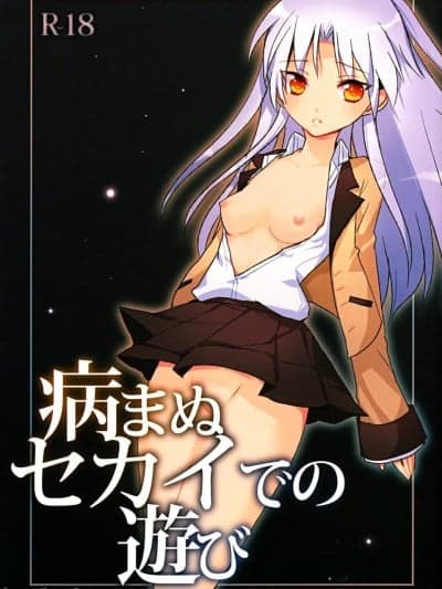 病まぬセカイでの游び