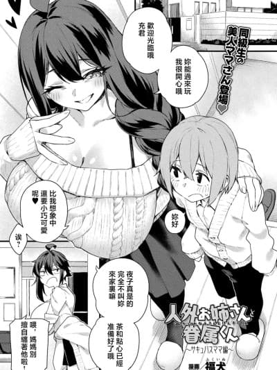 [福犬] 人外お姉さんと眷属くん ～サキュバスママ编～