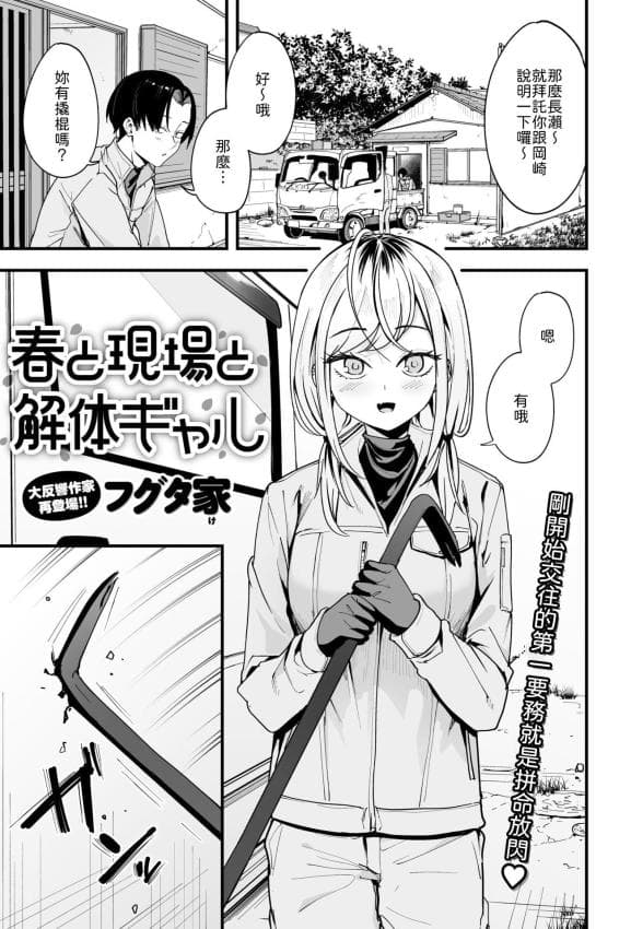 [フグタ家] 春と现场と解体ギャル [中译]
