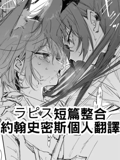 [约翰史密斯个人翻译+整合] [ラピス] 短篇合集 (アークナイツ) [中国翻訳]