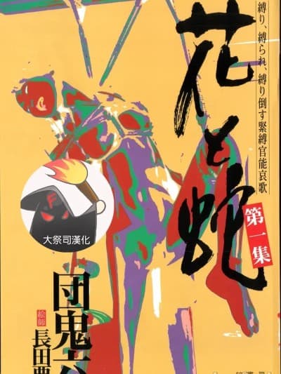 [大祭司汉化] [长田要x団鬼六]花と蛇 第一集