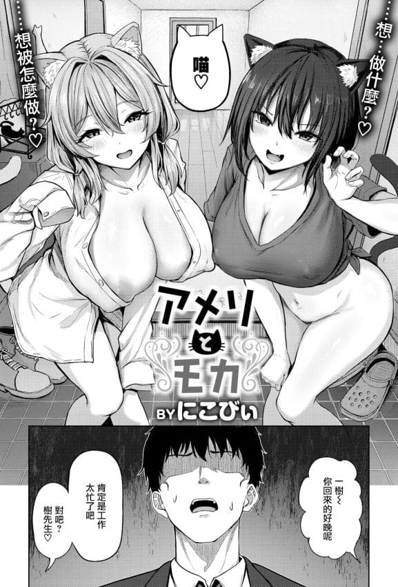 [にこびぃ] アメリとモカ (COMIC 快楽天ビースト 2026年2月号) [DL版]