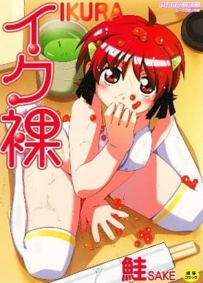 高潮裸-IKURA-