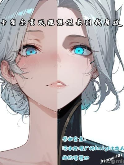 [xinye101]卡蜜尔变成理想型来到我身边[AI Generated]