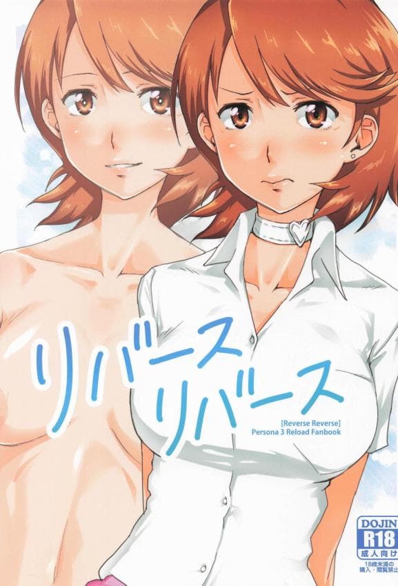 [トマト生足] リバースリバース (ペルソナ)